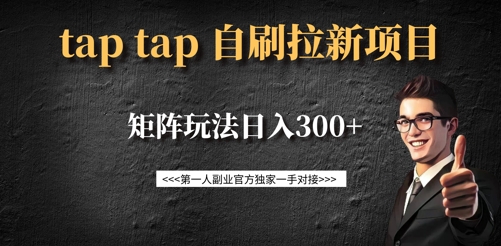 taptap拉新自刷项目，一个新用户14元，矩阵玩法日入300+-瀚洪创业网