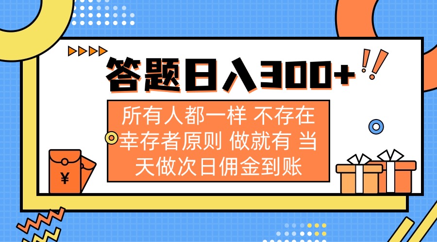 答题日入300+ 所有人都一样 不存在幸存者原则 做就有 当天做次日佣金到账-瀚洪创业网