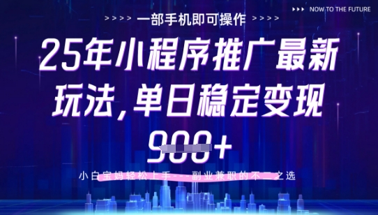 25年小程序挂G推广掘金最新玩法，一部手机即可操作，保底日入9张+【揭秘】-瀚洪创业网