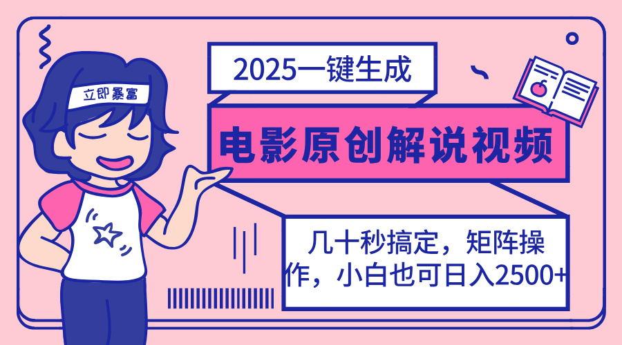 2025最新一键生成原创电影解说视频，小白也可无脑矩阵操作，一天几分钟…-瀚洪创业网