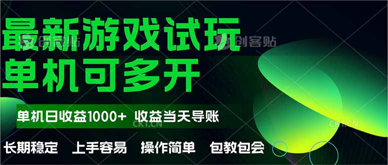 最新全自动游戏试玩  操作简单，单机当天收益1000+，收益无上限，可矩…-瀚洪创业网