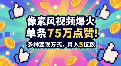 3分钟做出孤独感拉满的素风插画视频，单条点赞75W，谁发谁火系列，多种变现方式，月入5位数-瀚洪创业网