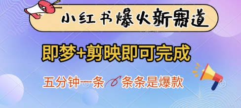 小红书爆火新赛道，即梦+剪映即可完成，五分钟一条，条条是爆款-瀚洪创业网