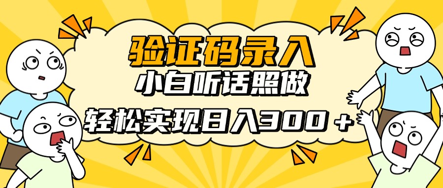 信息录入项目，10秒一单，新手小白听话照做快速上手，实现日入300＋-瀚洪创业网