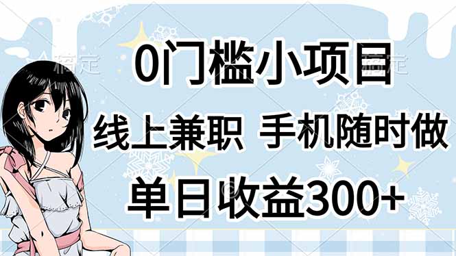 0门槛副业，线上兼职，日入300+，有手机即可-瀚洪创业网