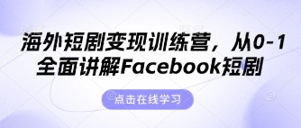 海外短剧变现训练营，从0-1全面讲解Facebook短剧-瀚洪创业网