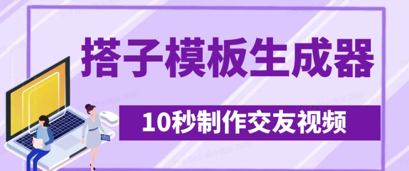 最新搭子交友模板生成器，10秒制作视频日引500+交友粉-瀚洪创业网