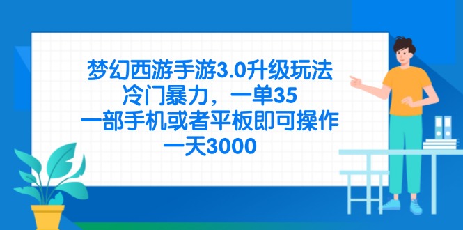 梦幻西游手游3.0升级玩法，冷门暴力，一单35，一部手机或者平板即可操…-瀚洪创业网