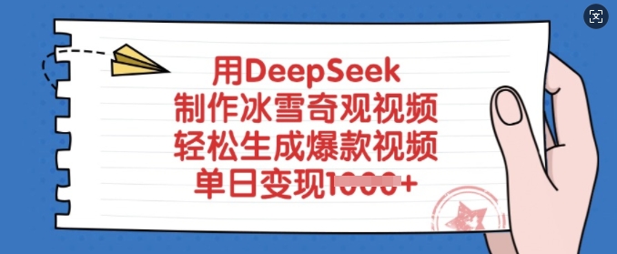 用DeepSeek制作冰雪奇观视频，轻松生成爆款视频，单日变现多张-瀚洪创业网