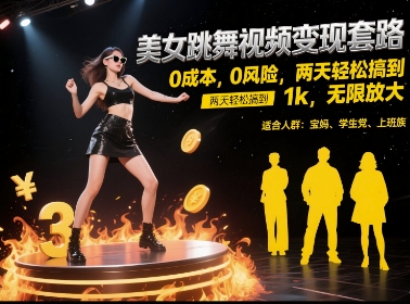 美女跳舞视频变现套路，0 成本 0 风险，两天轻松搞到 1k，无限放大【揭秘】-瀚洪创业网