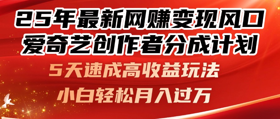 25年最新网赚变现风口！爱奇艺创作者分成计划，5天速成高收益玩法，小…-瀚洪创业网