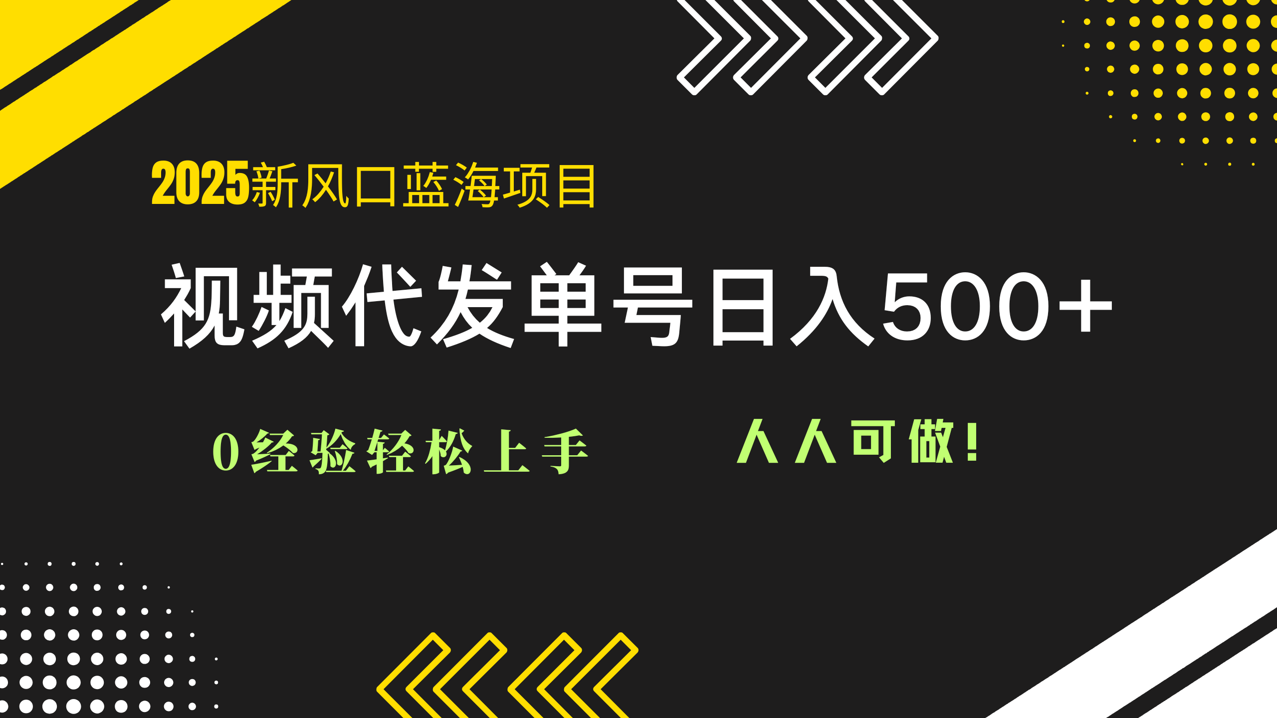 2025视频代发蓝海项目：0经验轻松上手，单号日入500+，人人可做！-瀚洪创业网
