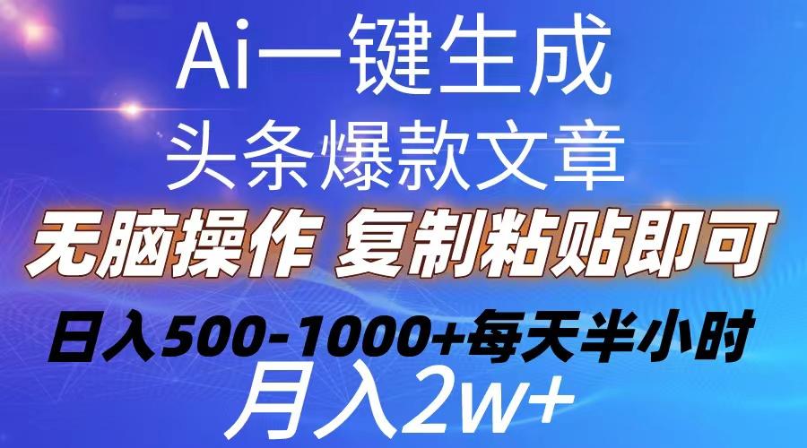 Ai一键生成头条爆款文章  复制粘贴即可简单易上手小白首选 日入500-1000+-瀚洪创业网