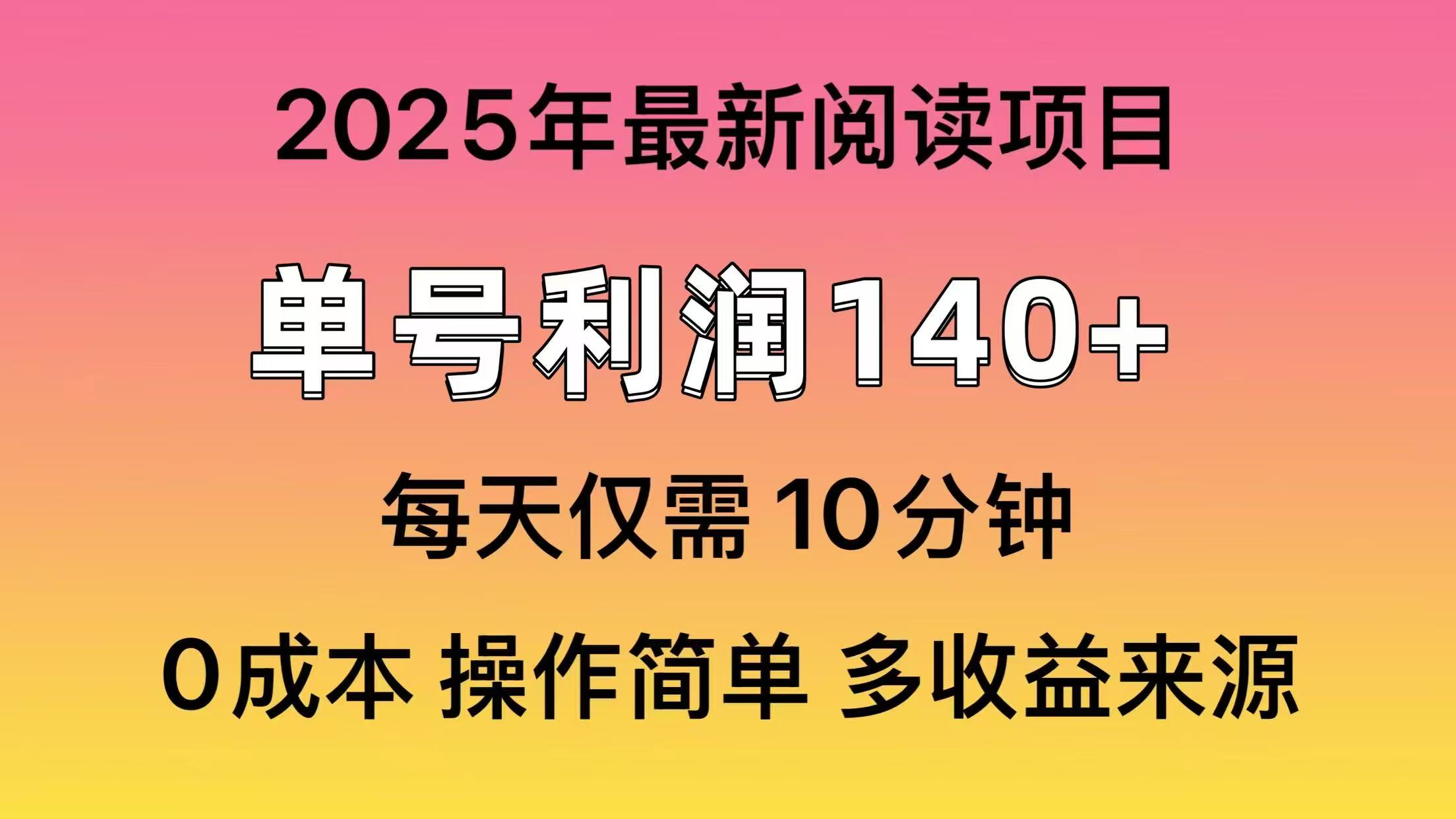 2025年阅读最新玩法，单号收益140＋，可批量放大！-瀚洪创业网