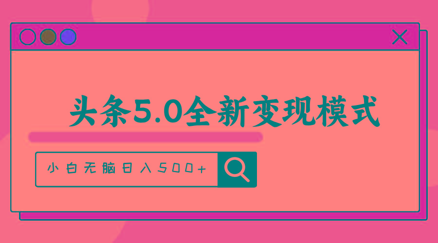头条5.0全新赛道变现模式，利用升级版抄书模拟器，小白无脑日入500+-瀚洪创业网