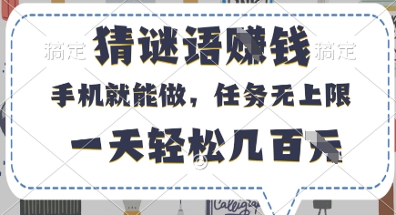 猜谜语挣钱，有手机就能做，任务无上限，只要做就有，一天轻松几百元【揭秘】-瀚洪创业网