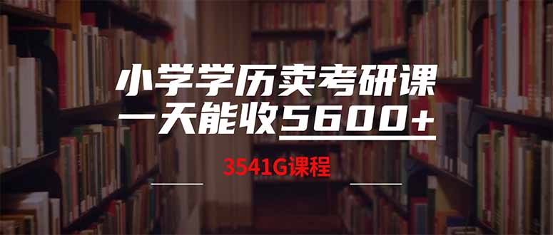 小学学历卖考研课程，一天收5600(附3580G考研合集-瀚洪创业网