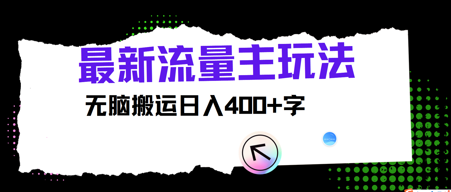 最新公众号流量主玩法，无脑搬运日入400+-瀚洪创业网