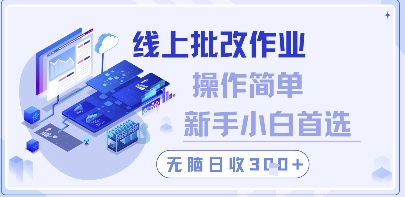 线上批改作业，操作简单新手小白首选，无脑日收300+【揭秘】-瀚洪创业网