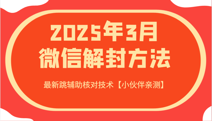 2025年3月微信解封方法 最新跳辅助核对技术【小伙伴亲测】-瀚洪创业网