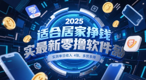 适合居家挣钱2025最新零撸软件，实测单日收入4张，多劳多得 一部手机即可操作【揭秘】-瀚洪创业网