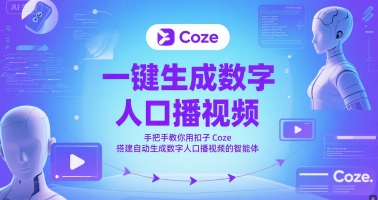 一键生成数字人口播视频，手把手教你用扣子Coze搭建自动生成数字人口播视频的智能体-瀚洪创业网