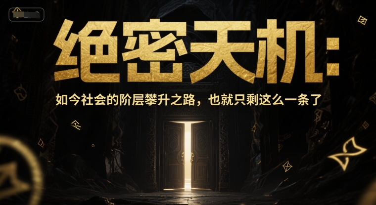 付费文章：绝密天机：如今社会的阶层攀升之路，也就只剩这么一条了-瀚洪创业网