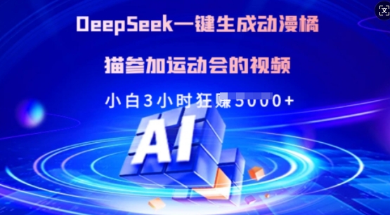 Deepseek一键生成动漫橘猫参加运动会的视频，小白3小时狂收多张-瀚洪创业网