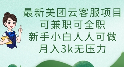 最新美团云客服项目，可兼职可全职，新手小白人人可做，月入3k无压力-瀚洪创业网