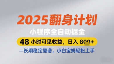 2025翻身计划小程序全自动掘金，48小时可见收益，日入多张+，长期稳定靠谱，小白宝妈轻松上手【揭秘】-瀚洪创业网