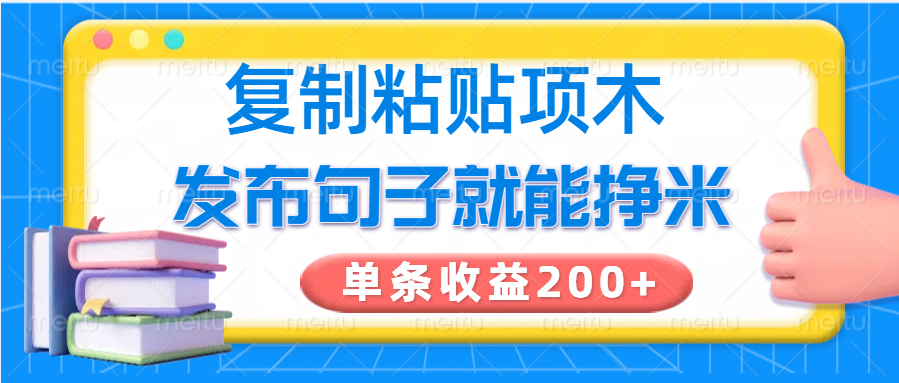 复制粘贴小项目，发布句子就能赚米，单条收益200+-瀚洪创业网