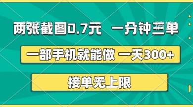 两张截图，一分钟三单，接单无上限，一部手机就能做，一天5张【揭秘】-瀚洪创业网