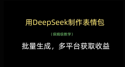 用DeepSeek制作表情包，批量生成，多平台获取收益-瀚洪创业网