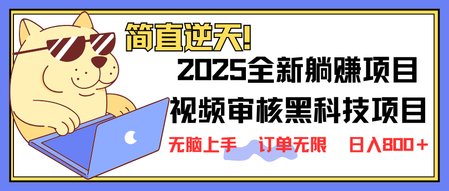 2025 全新视频审核黑科技项目登场，新手小白无脑上手5秒闭眼出单，订单…-瀚洪创业网