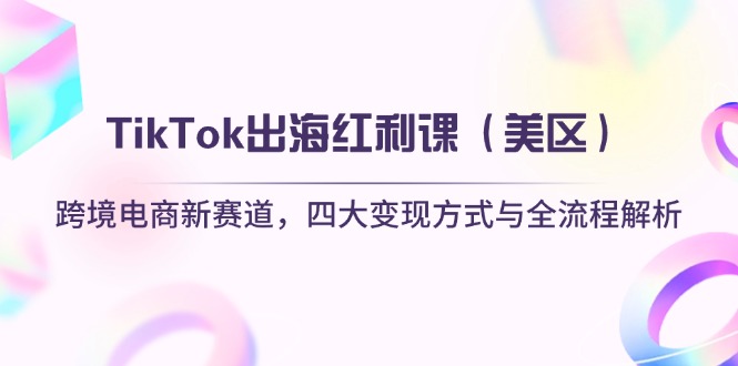 TikTok出海红利课(美区-瀚洪创业网