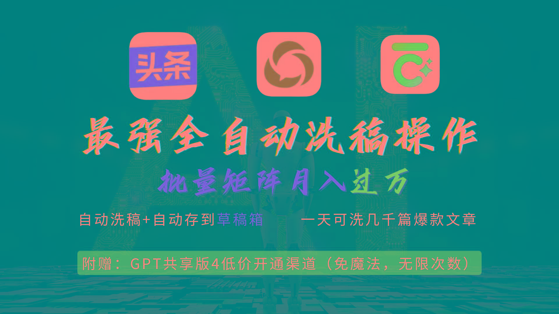 (9318期)最强全自动一键洗稿存稿操作，批量出爆文，头条，公众号都能用，月入过w…-瀚洪创业网