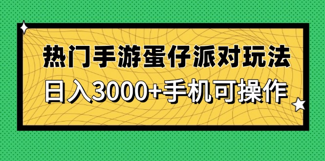 热门手游蛋仔派对玩法，日入3000+，手机可操作-瀚洪创业网