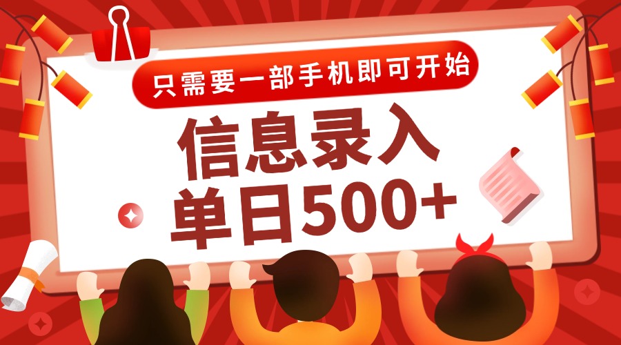 信息录入兼职2.0，几秒一单，打字+推广双模式，只需一部手机，随时随地…-瀚洪创业网