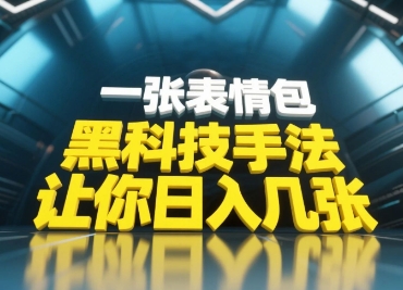 黑科技手法，小白当天可做，一张表情包引爆你的评论区-瀚洪创业网