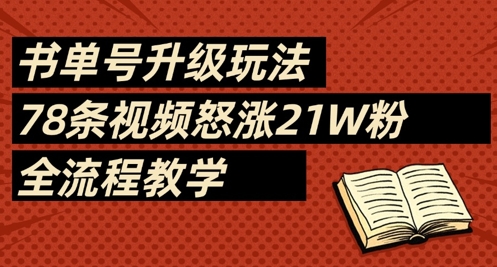 书单号升级玩法，78条视频怒涨21W粉，全流程教学-瀚洪创业网