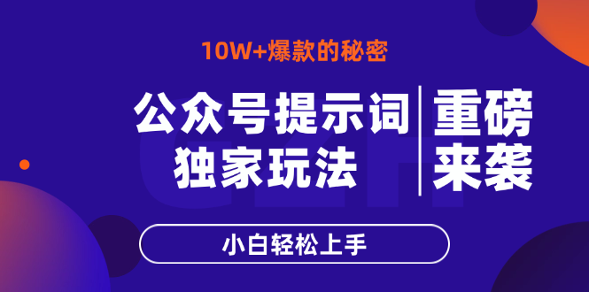 公众号提示词玩法，10W+爆文最简单快速的方法，小白轻松上手-瀚洪创业网