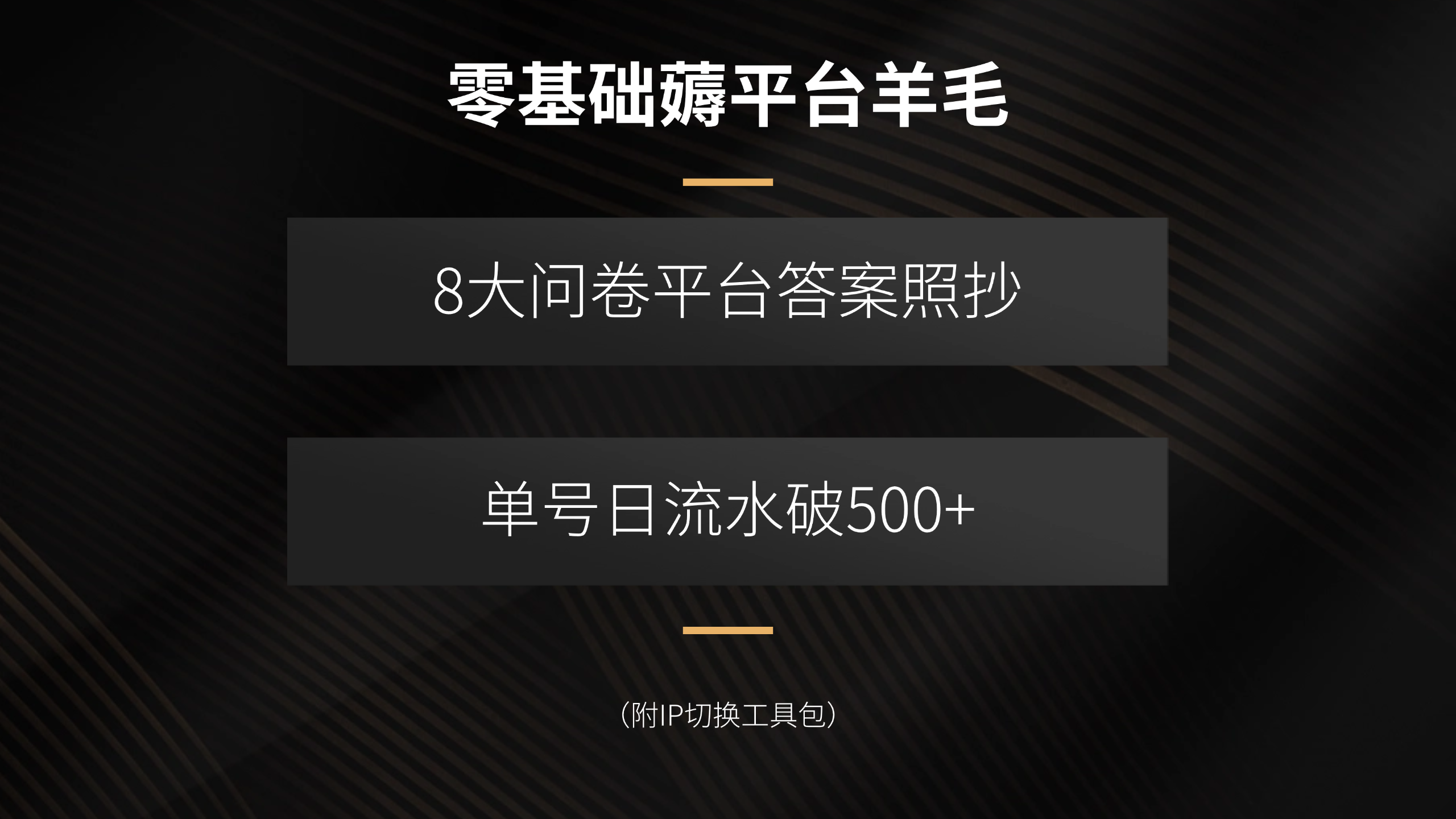 零基础薅平台羊毛，8大问卷平台答案照抄，单号日流水破500+(附IP切换…-瀚洪创业网