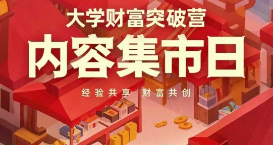 大学财富突破营，内容集市日，经验共享，财富共创-瀚洪创业网