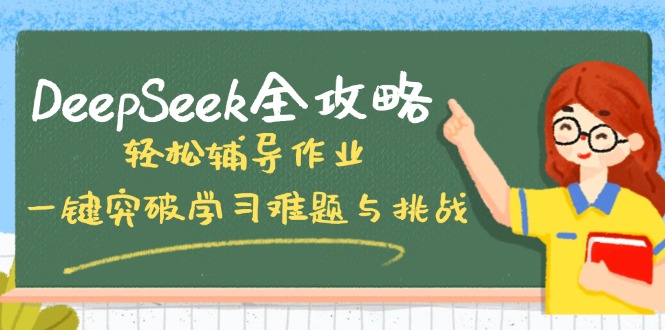 DeepSeek全攻略，轻松辅导作业，一键突破学习难题与挑战！-瀚洪创业网