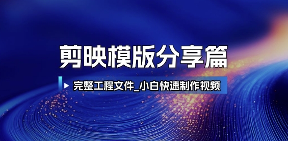 剪映模版分享篇_完整工程文件，小白快速制作高端视频-瀚洪创业网