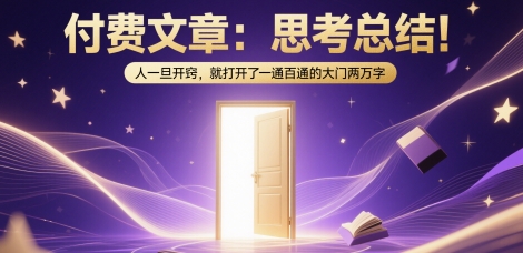 付费文章：思考总结！人一旦开窍，就打开了那扇一通百通的大门两万字-瀚洪创业网