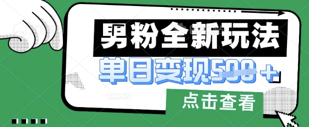 最新男粉暴力变现项目实操版教程，小白也能轻松上手，月入1w【揭秘】-瀚洪创业网