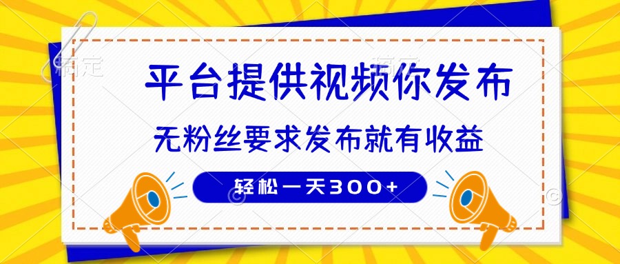 种草平台提供视频 你发布 无粉丝要求  发布就有钱 轻松一天300+-瀚洪创业网