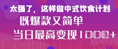 疯狂爆火！小红书等平台的女性中餐养生视频，小白轻松制作，快速拿到结果-瀚洪创业网