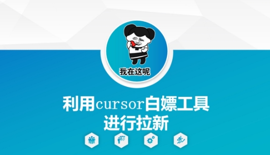 利用cursor白嫖工具进行拉新-瀚洪创业网